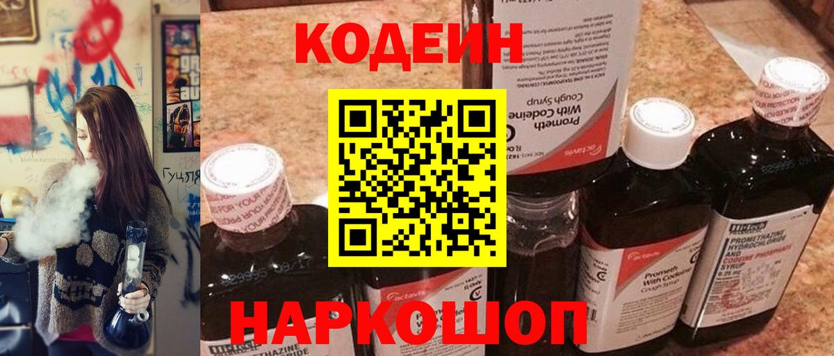 Codein Purple Drank  Вход с VPN  Касимов  Codein напиток Lean (лин) 