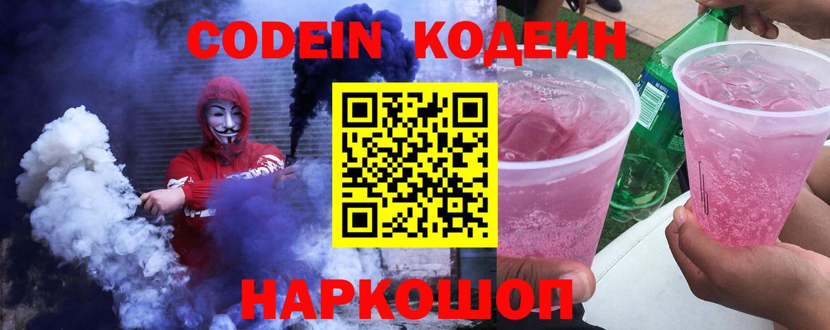 Кодеин Purple Drank Касимов